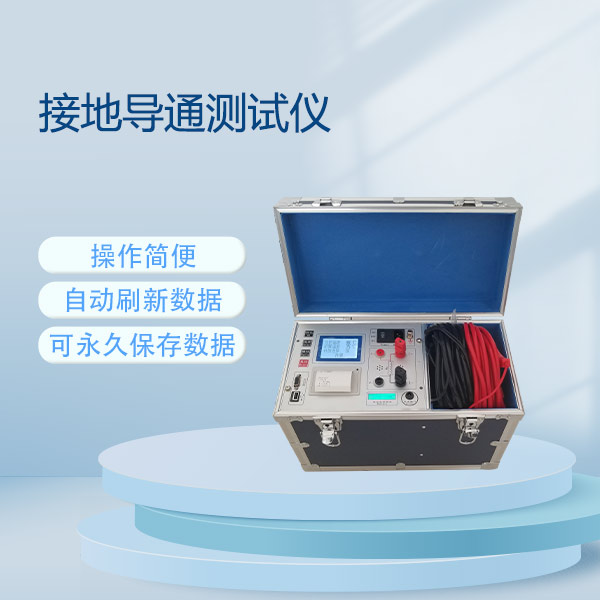 接地導通測試儀FLDJD-5A